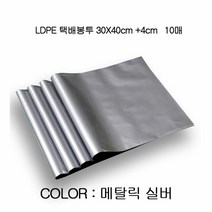 [KT알파쇼핑]소량 튼튼한 LDPE 택배봉투 30X40cm +4cm 10장, 실버_W2AD5B0_수량_상세페이지참조