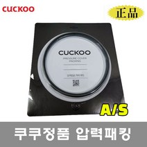 쿠쿠 밥솥 10인용 고무패킹 CRP-HWF1060FB