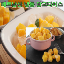 베트남산 고당도 냉동 망고다이스 3kg 망고주스 에이드 슬러쉬 토핑 간식 빙수 음료용, 고당도 망고다이스 3kg