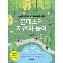 웅진북센 몬테소리 자연과 놀이 아이와 자연이 교감하는 관찰 활동, One color | One Size, 9791197679711