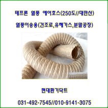 닥트호스//테프론열풍에어호스//열풍이동용//난연득급UL94-V0//50파이(mm)-90파이(mm)//(-100~250도//대만, 50파이