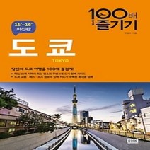 [개똥이네][중고-상] 도쿄 100배 즐기기 (2015~2016)