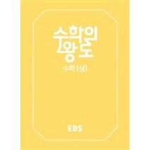 EBS 수학의 왕도-수학 (상)(2023), EBS한국교육방송공사, 수학영역