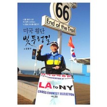 미국 횡단 빛두렁길 : 컬러판