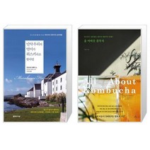 만약 우리의 언어가 위스키라고 한다면 양장본 Hardcover + 올 어바웃 콤부차 [세트상품]