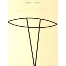 중국인맹인안마사-32(문예중앙시선), 심재휘