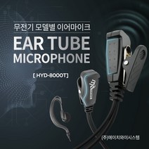 (주)에이치와이시스템 나노프로 C타입 경호용/귀걸이 무전기이어폰 이어마이크 인이어 리시버, C타입 경호용 이어마이크