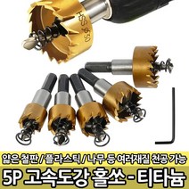 5P 고속도강 홀쏘-티타늄 홀카타 드릴비트 철판 스텐, 옵션01 5P 고속도강 홀쏘-티타늄
