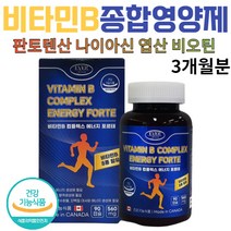 캐나다 직수입 완제품 비타민B 종합 영양제 3개월분 나이아신 판토텐산 엽산 피리독신 활력에 도움을 주는 건강기능식품 식약처인증 부모님 아이들 하루 한알 간편하게 명절 선물