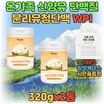 중년 여성 여자 고단백 산양유 단백질 프로틴 분말 파우더 고단백질 운동 전 후 식사 대용 아침 저녁 보충제 산양 분리유청 단백 WPI 류신 BCAA 40대 50대 60대 우유
