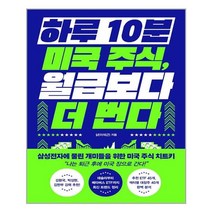 알에이치코리아 하루 10분 미국 주식 월급보다 더 번다 (마스크제공), 단품, 단품