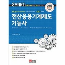 전산 응용 기계제도기능사 SMART 2018, 상품명