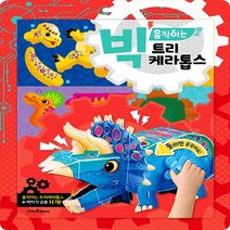 스마트베어 새책-스테이책터 [빅 움직이는 트리케라톱스] --빅 만들기-스마트베어-만들기 아저씨 기획.구성 이승석 그림-유아