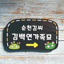나무간판 원목표찰 수목장명패 문패 비목 45531