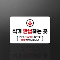 루리앤메리 스마트 안내판 12 식기 반납 하는 곳 방향 팻말 주문제작형 280 X 185