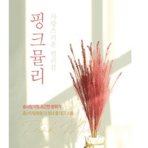(땡초통통) 핑크뮬리 꽃다발 핑크깃털 갈대 소품용 촬영용 인테리어 이쁨주의, 핑크뮬리-깃털버건디1PCS