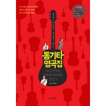 통기타 하나쯤은 자신있게 해주는 통기타 명곡집 501:가요 팝송, 스코어(score)