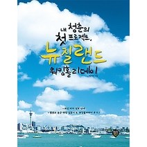 [개똥이네][중고-중] 내 청춘의 첫 프로젝트 뉴질랜드 워킹홀리데이