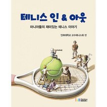 [밀크북] 레인보우북스(무지개사) - 테니스 인 & 아웃 : 마니아들의 재미있는 테니스 이야기