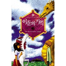 이둔의 기억 2, 문학동네, 라우라 가예고 가르시아