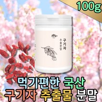 물대신 구기자 추출물 구귀자 진액 고지베리 과일차 국산 물에타먹는 가루 파우더 분말 건구기자 커피대신 물대용차 커피대신 식물성음료 중년 여성 40대 50대 goji berry 아침쥬스