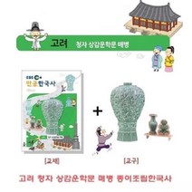 션톅고려청자 상감운학문 매병 종이조립한국사 가정용퍼즐 용입체 아동용 유아용 용퍼즐^^*, 래*큐동펴쾡/고려청자 상감운학문 매병 종이조립한국사