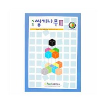 쌓기나무활용집3권