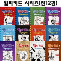 [전집] 윔피키드시리즈 전12권 : 3종사은품증정, 아이세움(전집)