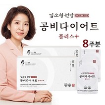 한의사 김소형 가르시니아 공비다이어트 플러스 8주분 (28포x2박스 56포)_비워주고 아름다워지는 마시는 공비다이어트 detox, 단품, 단품