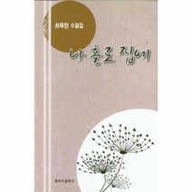나 홀로 집에 서옥란 수필집 엘리트수필, 상품명