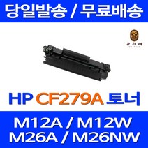토너천국 HP LASERJET PRO M12A 토너 CF279A 출력 프린팅 흑백 복합기 오피스 복사기, 1개입, CF279A 프린터 호환 토너