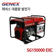 GENEX 제넥스 대용량 발전기 혼다발전기 SG15000EXC
