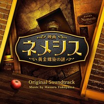 네메시스 황금 나선의 수수께끼 OST CD 오리지널 사운드트랙 일본영화 히로세 스즈 사쿠라이 쇼