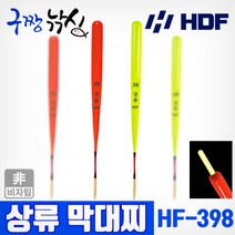 구짱낚시 해동조구사 HF-398 상류 막대찌 2B~1.0 소형막대찌 비자립 릴찌낚시 유동채비형, 2B호-형광, 상류막대찌(HF-398)