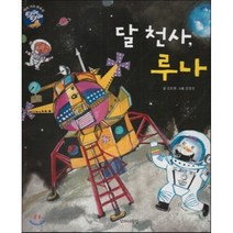 달 천사 루나, 김호현 글/김정진 그림, 꼬마대통령