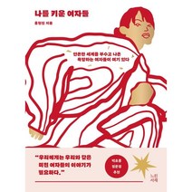 나를 키운 여자들:안온한 세계를 부수고 나온 욕망하는 여자들이 여기 있다, 홍현진 저, 느린서재