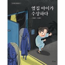 웅진북센 옆집아이가 수상하다-52 아이앤북창작동화, One color | One Size