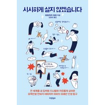시시하게 살지 않겠습니다, 인디고(글담)