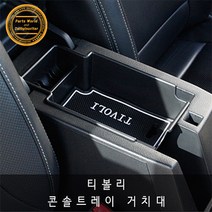 차데코 쌍용 티볼리 콘솔트레이 포켓 수납 보관 정리함 수납함 용품