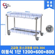 [쿡앤시스템] 업소용작업대 이동식 1단 1200 조리대 스텐작업대 주방선반 조리대/하부장, 재질 STS 304