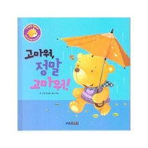 웅진북센 고마워 정말 고마워 감사인사하기 7 달곰이야기 인성발달생활동화, One color | One Size
