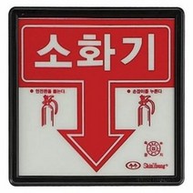 축광소화기표지 4매, 단품