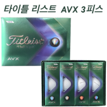 타이틀리스트 3피스 AVX 비거리용 골프공, 1더즌 (12볼)