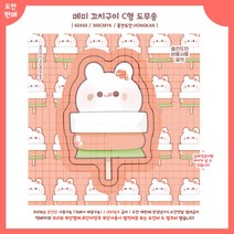 (비몽사몽문구점) 메미꼬치 도무송