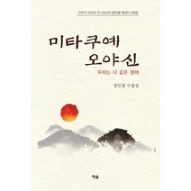 미타쿠예 오야신:우리는 다 같은 형제 | 강인철 수필집, 예솔, 강인철 저