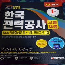 2020 한국전력 공사.고졸 채용/시대고시기획 .2020