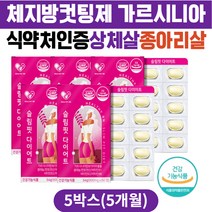 식약처인증 상체살 종아리살 체지방컷팅제 가르니시아 HCA 다이어트 보조제 뱃살빼는법 복부다이어트 뱃살 복부지방 허벅지살빼기 중년 남자 여성 40대 50대 60대 내장지방 체지방