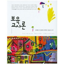 보육교사론, 양서원, 신혜원 외 지음