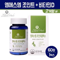엠에스엠 조인트 글루코사민 MSM 비타민D 관절 연골 영양제 상어연골 녹색홍합 보스웰리아 무릎 어께 발목 손목 손가락 건강식품, 1박스, 엠에스엠 조인트플렉스 60회
