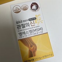 (신제품)김오곤 관절의신 MSM 90정 1통 삼성FNB 식이유황 손목 허리 무릎 관절 영양제 헬스케어 부모님선물 어르신 할머니 할아버지선물, 90정(1통 단품)